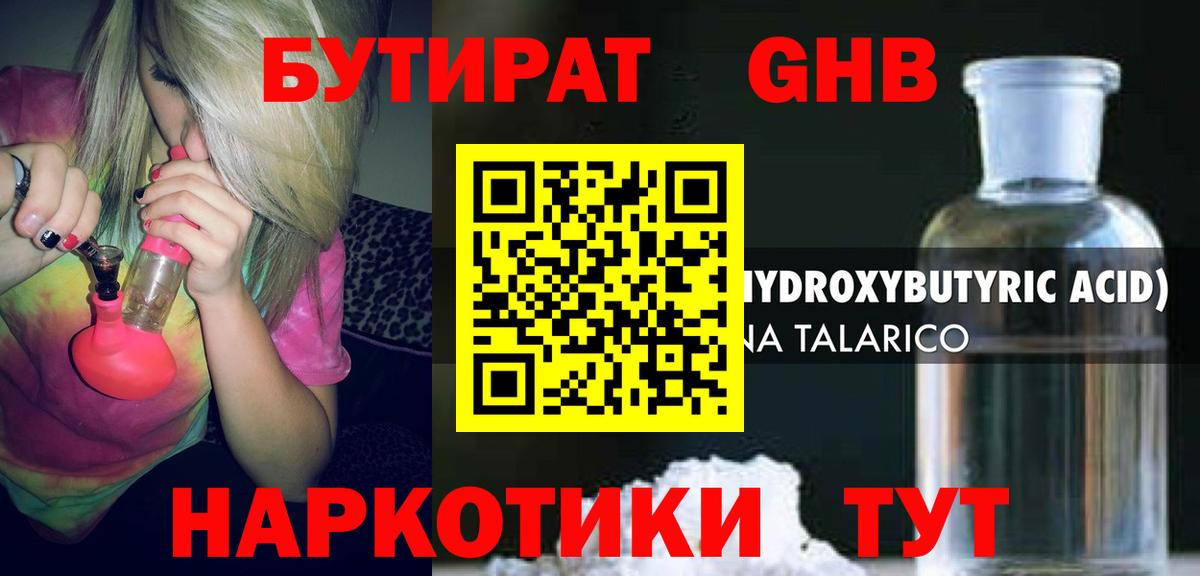 Бирск  БУТИРАТ 99%  Вход с VPN 